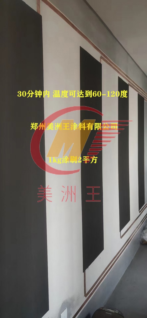 郑州美洲王碳纤维发热涂料