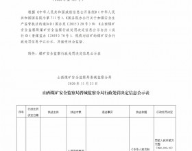  山西煤矿安全监察局晋城监察分局行政处罚决定信息公示公告（2020）第123号（2020年11月23日）