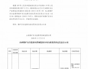 山西煤矿安全监察局晋