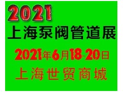 2021中国（上海）国际泵阀管道展览会