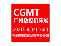 2021第五届中国(广州)国际数控机床展览会