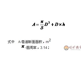 半圆拱形巷道的断面面