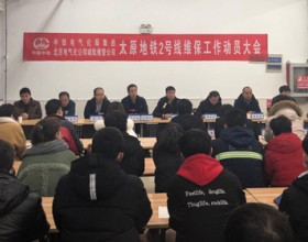  北京电气化公司城轨维管公司召开维保工作动员大会