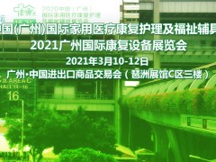 2021秋季康复器械展