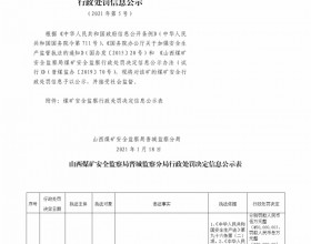 山西煤矿安全监察局晋城监察分局行政处罚决定信息公示公告（2021）第5号（2021年1月18日）