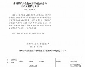  山西煤矿安全监察局晋城监察分局行政处罚决定信息公示公告（2021）第4号（2021年1月18日）