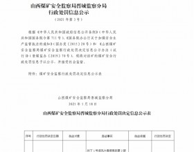  山西煤矿安全监察局晋城监察分局行政处罚决定信息公示公告（2021）第 3号（2021年1月18日）