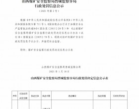  山西煤矿安全监察局晋城监察分局行政处罚决定信息公示公告（2021）第2号（2021年1月18日）