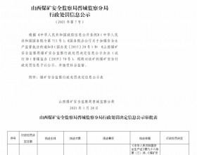  山西煤矿安全监察局晋城监察分局行政处罚决定信息公示公告（2021）第7号（2021年1月28日）
