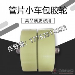 盾构机配件管片小车包胶轮现货