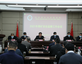  河南煤监局：我局召开2021年煤矿安全监察工作会议