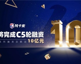 阿卡索以总额近10亿元