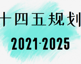 十四五规划重点项目有