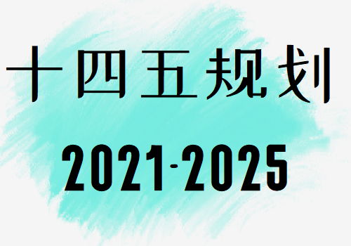 十四五规划重点项目