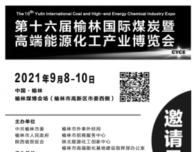 第十六届榆林国际煤炭