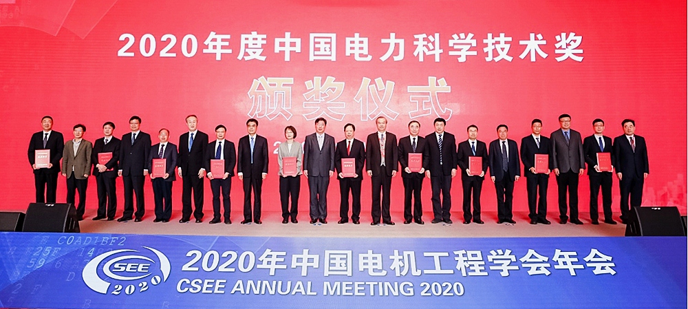 2020 中国电力科学技术奖 颁奖仪式.jpg
