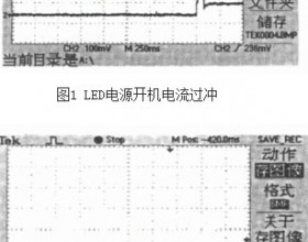 LED电源开关机电流过