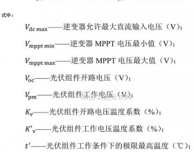 浅谈极限温度对光伏组