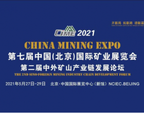 CIME2021中国矿业展靠
