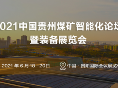 2021中国贵州煤矿智能化论坛暨装备展览会