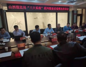  山西煤监局在临汾煤监分局召开煤矿“三大系统”联网数据质量整改座谈会