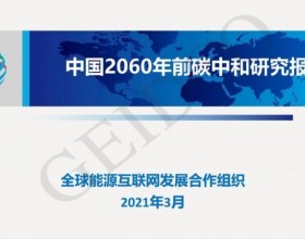 PPT下载丨中国2060年