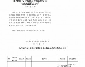  山西煤矿安全监察局晋城监察分局行政处罚决定信息公示公告（2021）第26号（2021年3月24日）