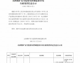  山西煤矿安全监察局晋城监察分局行政处罚决定信息公示公告（2021）第24号（2021年3月24日）