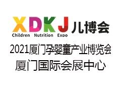 2021中国·厦门第十届孕婴童产业博览会