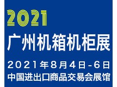 2021广州国际机箱机柜及配套产品展览会