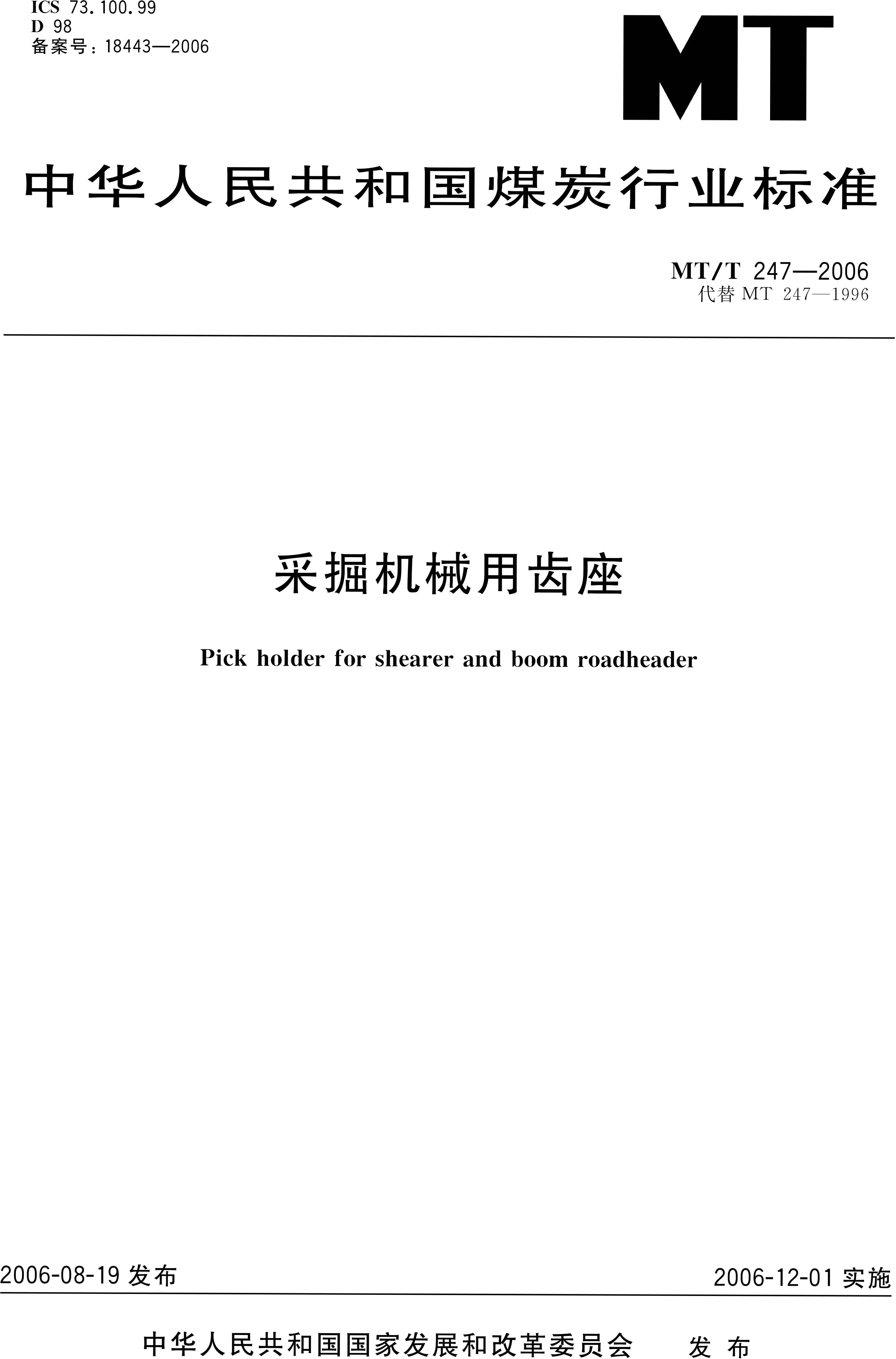 MT/T 247-2006 采掘机械用齿座