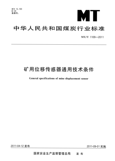 矿用位移传感器通用技术条件