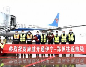  伊宁机场新增伊宁-郑州航线成功首航