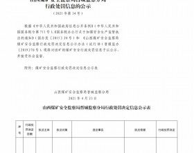  山西煤矿安全监察局晋城监察分局行政处罚决定信息公示公告（2021）第34号（2021年4月23日）
