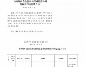  山西煤矿安全监察局晋城监察分局行政处罚决定信息公示公告（2021）第37号（2021年4月25日）