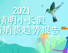 途牛《2021清明小长假