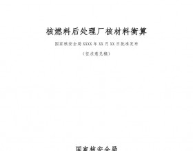  生态环境部发布《核燃料后处理厂核材料衡算（征求意见稿）》