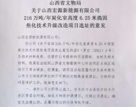 关于山西宏源新能源有
