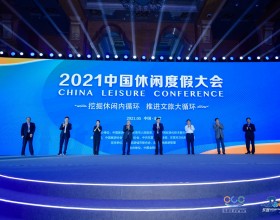 2021中国休闲度假大会