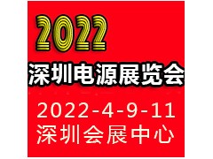 2022深圳国际电源产品配套展览会LED电源展览会