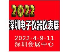 2022深圳国际电子仪器仪表展览会