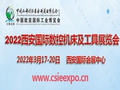 2022西安国际数控机床及工具展览会