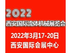 2022西安国际流体机械展览会