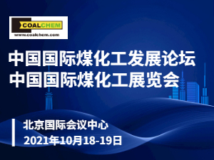 2021中国国际煤化工发展论坛暨 中国国际煤化工展览会