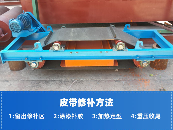 皮带修补