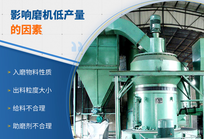 影响磨机低产量的原因