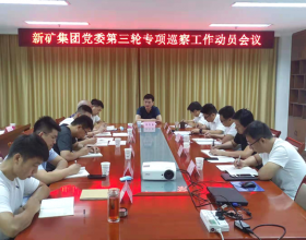  新矿集团党委启动第三轮专项巡察工作