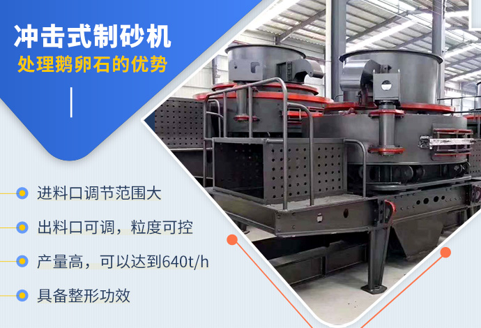 冲击式制砂机处理鹅卵石的优势