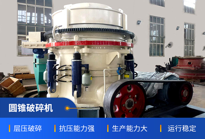 二级破碎设备圆锥破碎机