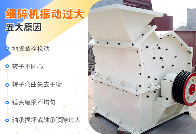 细碎机振动过大五大原因